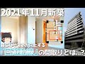 入居開始したばかりの最新ファミリーマンション！暮らしやすさを追求した驚愕の間取りとは...？