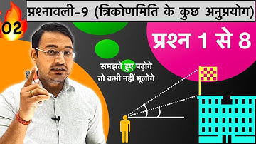 L-2, प्रश्नावली 9 त्रिकोणमिति के कुछ अनुप्रयोग class 10th maths | Application of Trigonometry