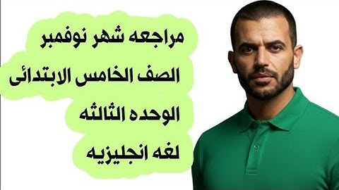 مراجعه شهر نوفمبر . الصف الخامس الابتدائى . الوحده الثالثه . لغه انجليزيه