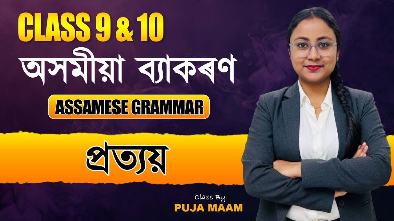 প্ৰত্যয় | Assamese Grammar | Class 9 & 10 | HSLC Assamese Grammar