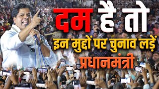 मैं चुनौती देता हूँ ! दम है तो मुद्दों पर चुनाव लड़िये | Imran Pratapgarhi