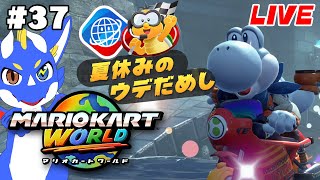 【マリオカートワールド #37】オンチャレ楽しむぜ！！！【ゲーム配信】