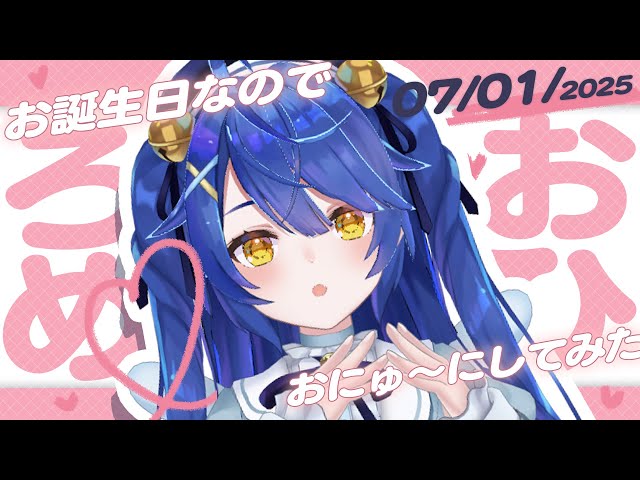*. お誕生日┊超🩵可愛いおにゅ～なもの摂取しろよˎˊ˗（　天宮こころ / にじさんじ　）のサムネイル