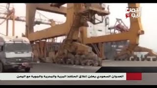 العدوان السعودي يصعد حصاره للشعب اليمني بإغلاق المنافذ البرية والبحرية والجوية لليمن 06 - 11 - 2017