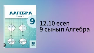 картинка: 12.10 есеп 9 сынып Алгебра