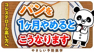 【医師解説】パンをやめると体に起こる変化について解説コレステロール　中性脂肪