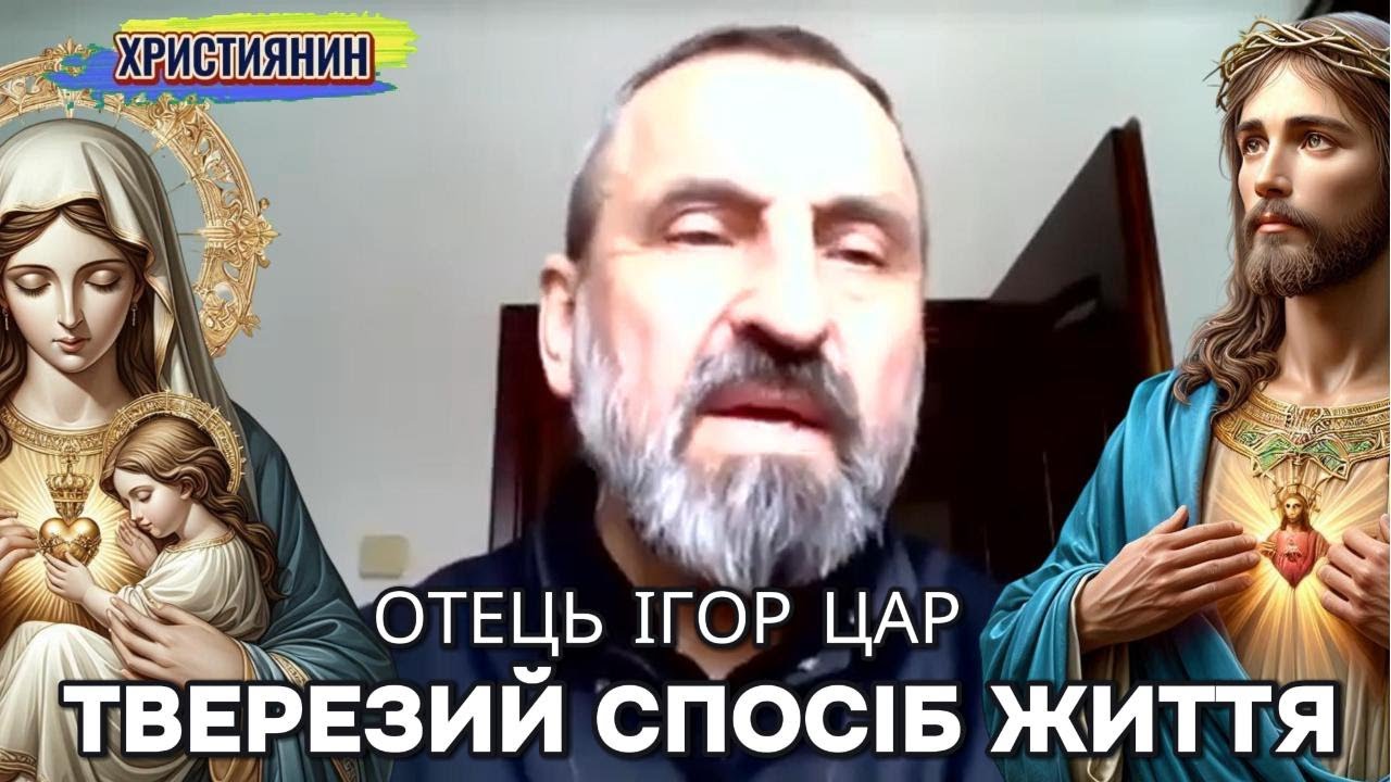 Тверезий спосіб життя  - отець Ігор Цар.