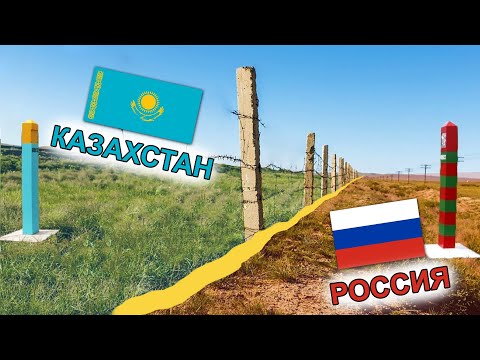 Как выглядит граница России и Казахстана сегодня!