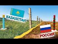 Как выглядит граница России и Казахстана сегодня!