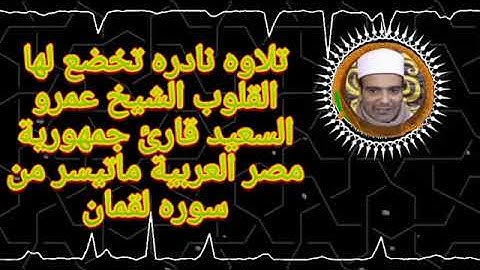 الشيخ عمرو السعيد قارئ جمهورية مصر العربية ماتيسر من سوره لقمان