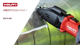【製品紹介】HILTI 日本ヒルティ　充電式ダブルカットシャー  SSH 6-A22