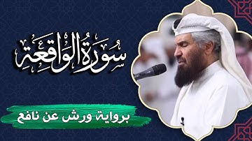 سورة الواقعة كاملة | برواية ورش عن نافع | المصحف المرتل للقارئ  حمد السنان