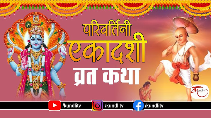 परिवर्तिनी एकादशी व्रत कथा, सुनने से मिलता है हजारों अश्वमेध यज्ञ जितना फल