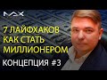 Как стать долларовым миллионером в России Лайфхак 3