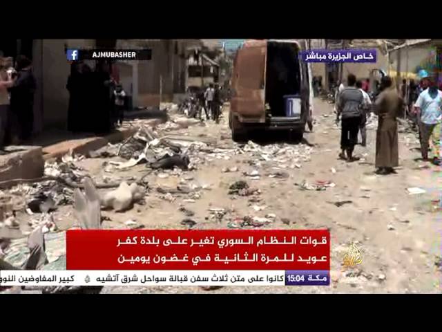 كاميرا الجزيرة مباشر ترصد آثار الدمار الذي خلفه قصف للنظام السوري على بلدة كفر العويد