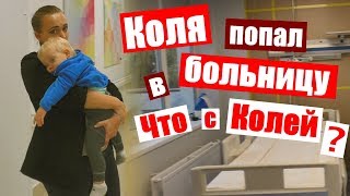 Коля заболел 😷 ПОПАЛИ в БОЛЬНИЦУ 🏥 Как себя чувствует Коля 🤒 Добробут Коля заболел 😷 ПОПАЛИ в БОЛЬНИЦУ 🏥 Как себя чувствует Коля 🤒 Добробут