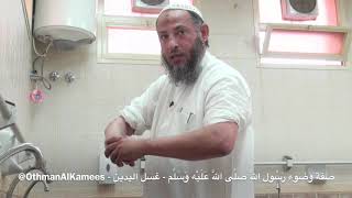 غسل اليدين إلى المرفق في صفة الوضوء - الشيخ عثمان الخميس- مقاطع مختصرة مهمة مفيدة