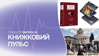 Випуск 61. Нова книга Софії Андрухович