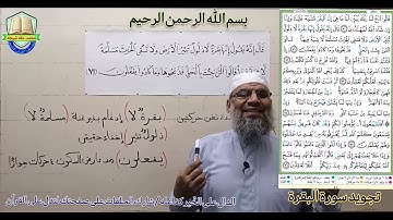 تجويد سورة البقرة (قَالَ إِنَّهُ يَقُولُ إِنَّهَا بَقَرَةٌ لَّا ذَلُولٌ تُثِيرُ الْأَرْضَ) (71)