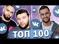 ТОП 100 ПЕСЕН ВКОНТАКТЕ | ИХ ИЩУТ ВСЕ | ЧАРТ VK - ИЮНЬ 2021