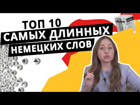 Самые длинные немецкие слова и их перевод