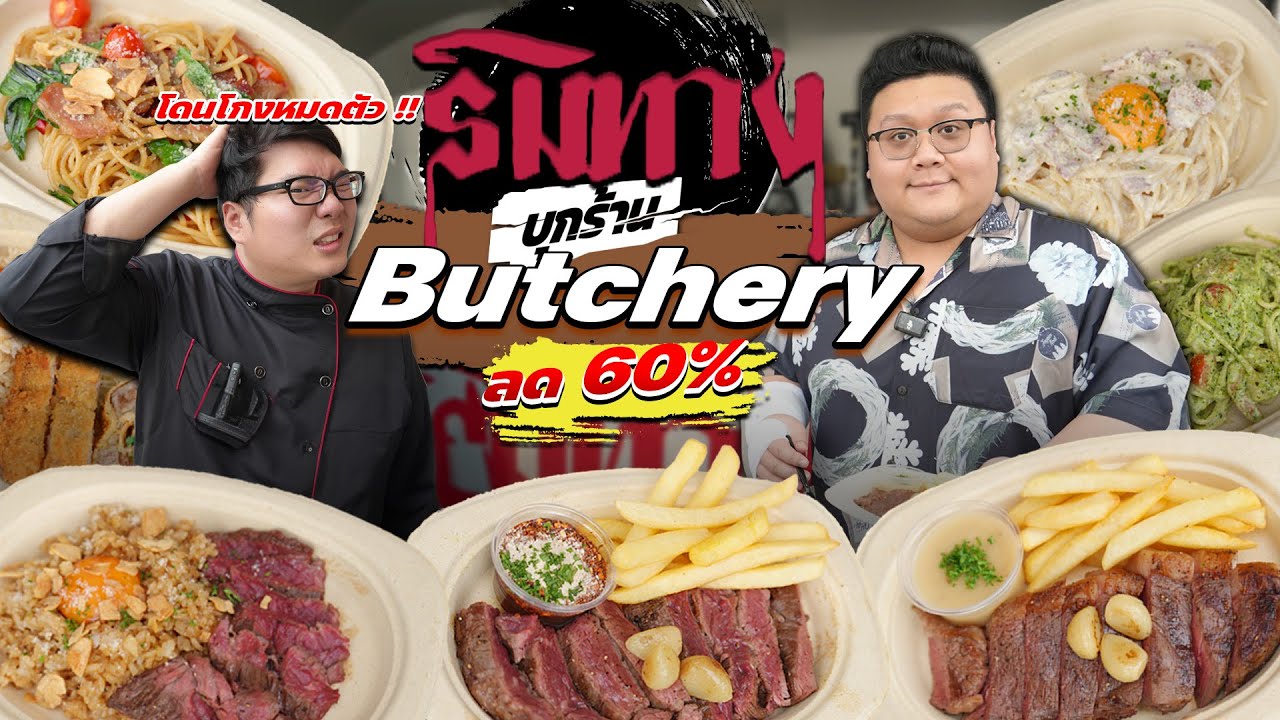ริมทาง Butchery “ สเต๊กริมทาง ราคาลด 60% ร้านหลบฝน ของ Bangkok Butchery