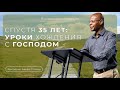 Спустя 35 лет: уроки хождения с Господом  | Фредерик Анкай-Тейлор |