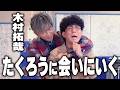【木村さ〜〜ん!】「木村拓哉に会いたい」お笑いコンビ たくろうの夢を叶える幸せドッキリ!