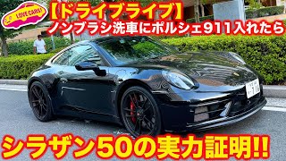 【ドライブライブ】シラザン50の実力を証明！ ポルシェ911 カレラGTS で横浜からの帰り道で、ノンブラシ洗車機に入れてみた結果…！【圧巻の実力】
