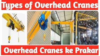 TYPES OF OVERHEAD CRANE | DIFFERENT TYPES OF OVERHEAD CRANE | TYPES OF WORKSHOP OVERHEAD CRANE |