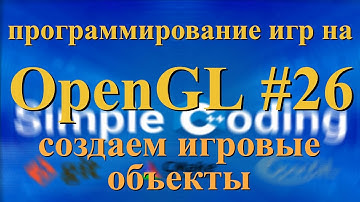 OpenGL #26 - создаем игровые объекты