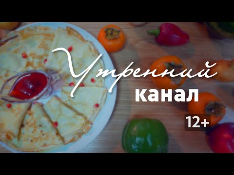 «Утренний канал»: готовим булочки с корицей синнабон
