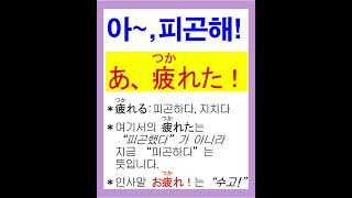 추천 일본어 (24)아,피곤해! (あ、疲れた！)  #일본어  #최대현쌤