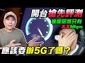 辦5G嗎？搶先評測網速結果超意外！中華電信1399吃到飽方案「Men's Game玩物誌」