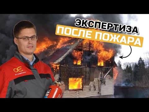 Экспертиза после пожара | Как быть и что делать | Кирилл Мандрика рассказывает…