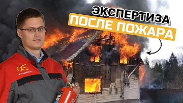 Экспертиза после пожара | Как быть и что делать | Кирилл Мандрика рассказывает…