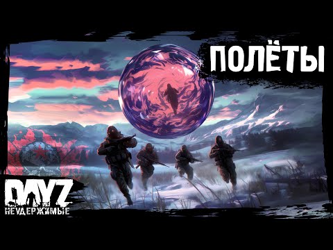 Видео: ПОЛЁТЫ: DayZ НЕУДЕРЖИМЫЕ - Аномальск (12 серия, весна 2024, патч 1.24)