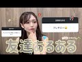 【友達あるある】友達あるある募集したら大共感した👫🏻🌟 withマネさん👒