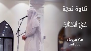 ﴿فَلَمّا أسلَما وَتَلَّهُ لِلجَبين﴾ تلاوة نديّة من سورة الصافات للقارئ فيصل الهاجري ~ من فروض ١٤٤٥هـ