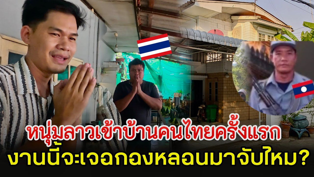 มาเยียมบ้านคนไทยครั้งแรกจะโดนกองหลอนังจับเหมือนคนไทยเทียวลาวไหม?