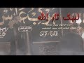 لبيك ثار الله ـ الرادود يحيى عفارة 