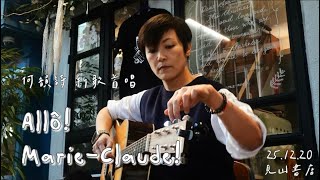 何韻詩 Allô! Marie-Claude! 新歌首唱 25.12.20 見山書店