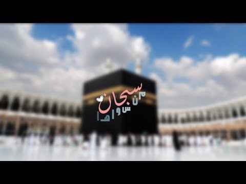 سبحان من سو اها محمد عباس