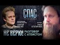 #038 НЕ ВЕРЮ! ИГУМЕН ЛУКА (СТЕПАНОВ) И АСТРОФИЗИК СЕРГЕЙ ПОПОВ