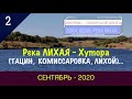 Река ЛИХАЯ -Хутора (ТАЦИН, КОМИССАРОВКА, ЛИХОЙ)/#2 -ВОЯЖ -СЕНТЯБРЬ -2020