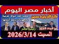 اخبار مصر اليوم السبت 2026 3 14 زيادة المعاشات من مجلس النواب اضافة على بطالة تموين صرف بون العيش