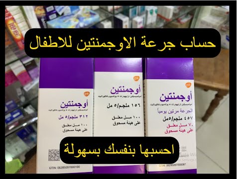 احسب جرعة المضاد الحيوي اوجمنتين لطفلك بكل سهولة