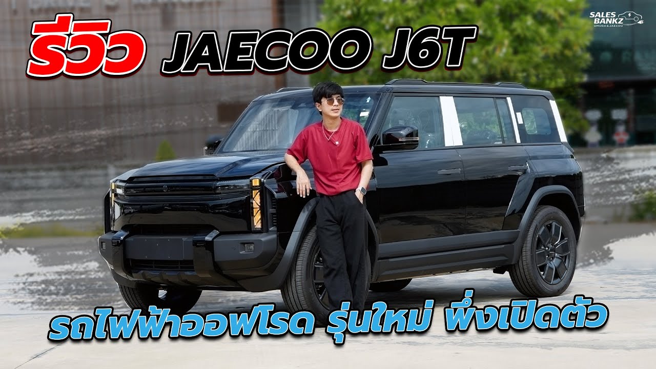 รีวิว JAECOO J6T 2026 รถไฟฟ้าออฟโรดรุ่นใหม่ล่าสุด หล่อ ดุ เทคโนโลยีเต็ม | #JaecooJ6t #BankOJ