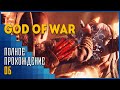 God of War | Свет Альвхейма