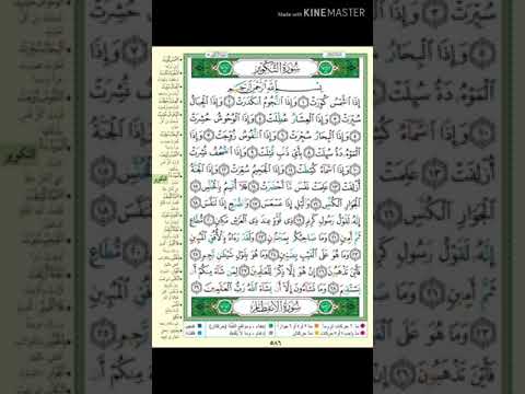 للمبتدئين تلاوة سورة التكوير سردا